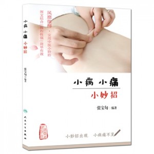 小病小痛小妙招_封面