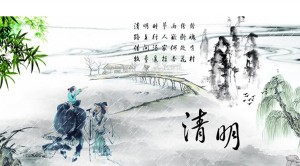 清明